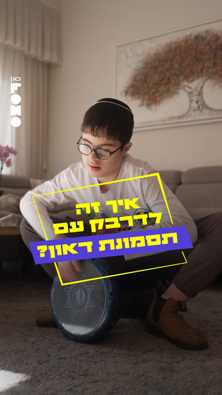 כאן פומו | שיחות ללא הגבלה - אדיר.כאן פומו