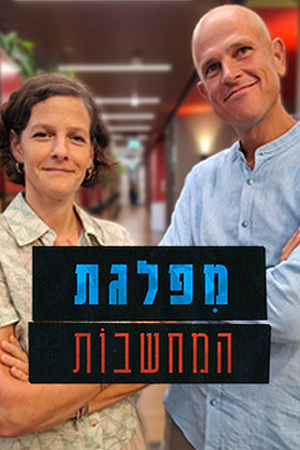 Poster Image Small 239X360 מפלגת המחשבות