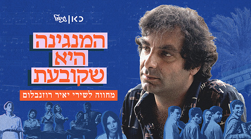 המנגינה היא שקובעת | ערב הוקרה ליאיר רוזנבלום