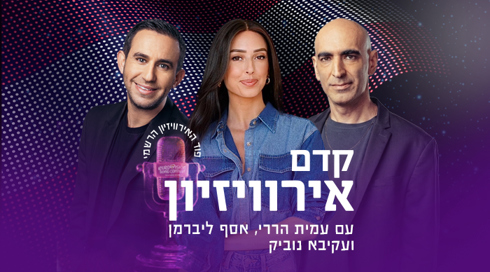 קדם אירוויזיון