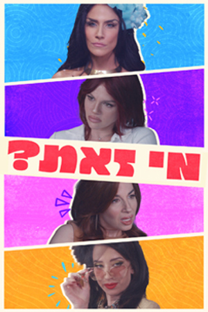 Poster Image Small 239X360 מי זאת עונה2
