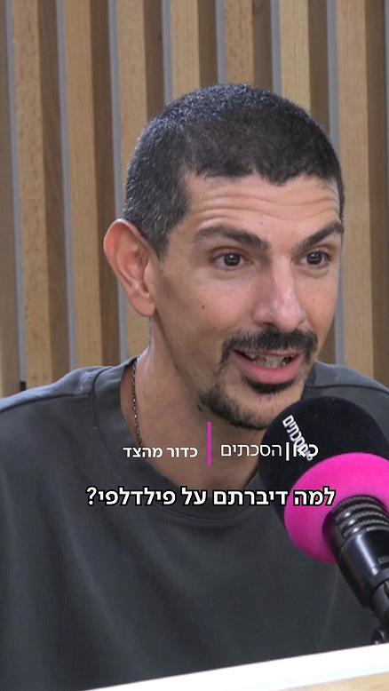 כדור מהצד | כדורסל בשכול ובכאב.כאן הסכתים