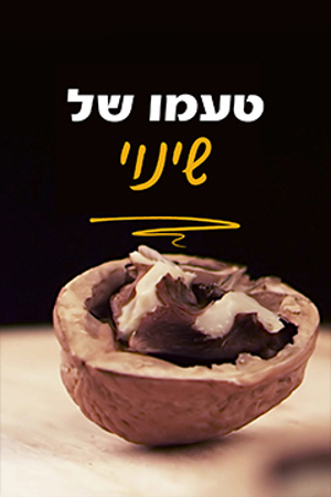 5 Poster Image Small 239X360 טעמו של שינוי (1)