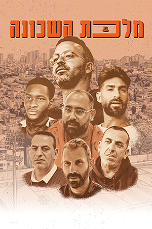 מלכת השכונה (1)