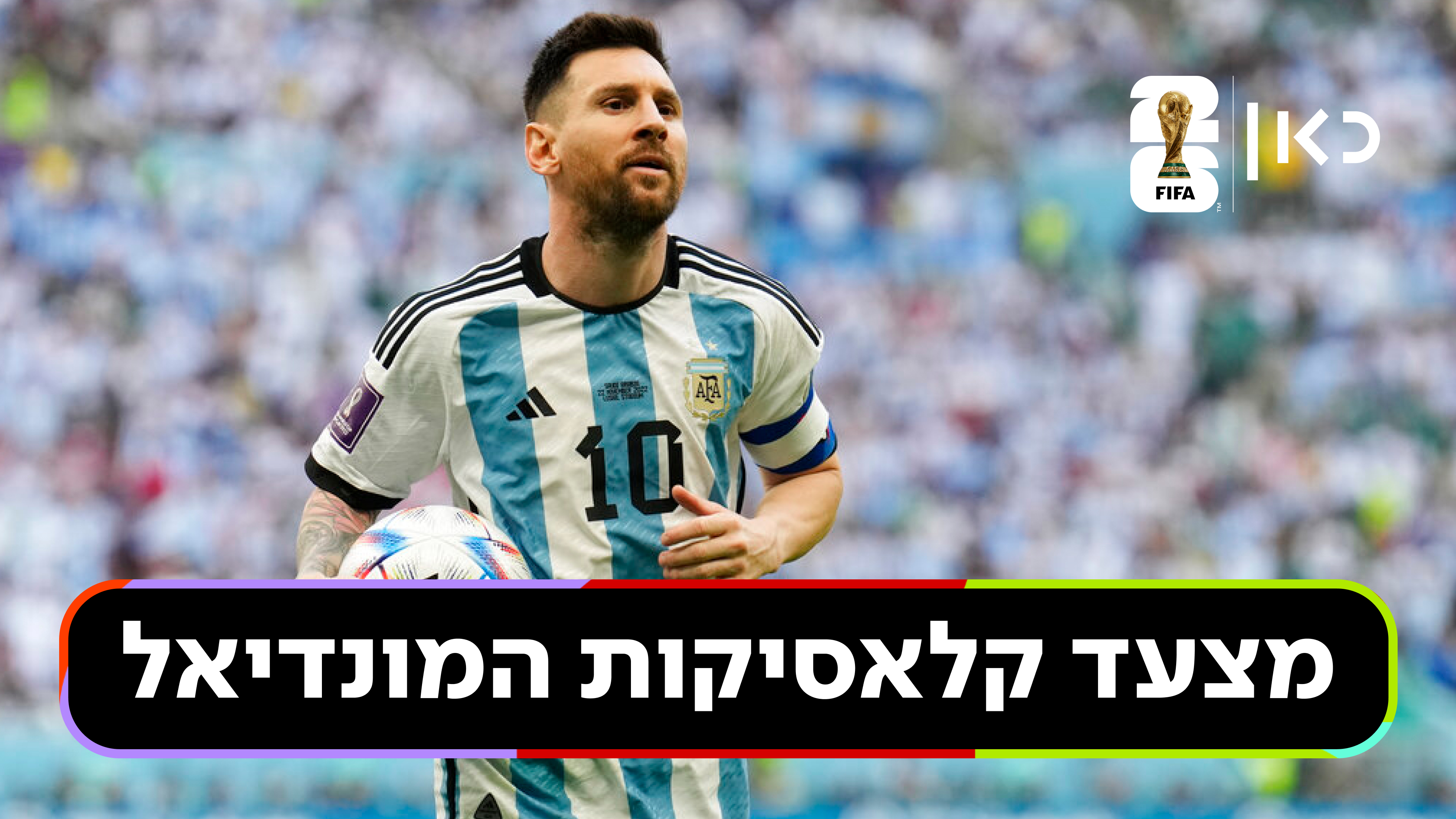 מצעד קלאסיקות המונדיאל