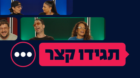 תגידו קצר (5)