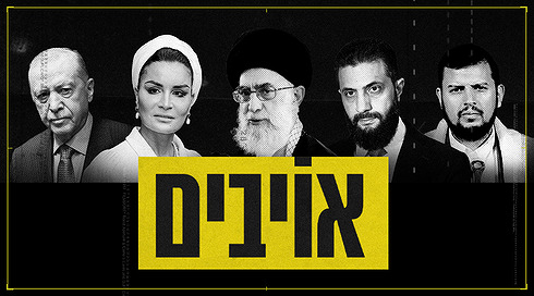 אויבים