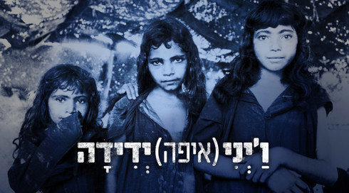 ו'יני (איפה) ידידה? (4)
