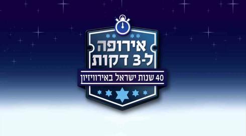 אירופה ל3 דקות לוגו