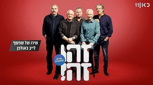 שירו של שפשף לייב באולפן