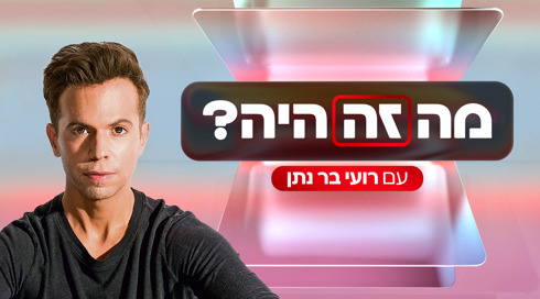 מה זה היה?