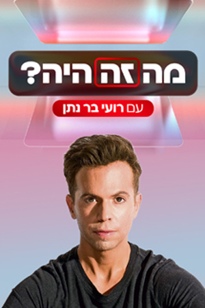 Poster Image Small 239X360 מה זה היה 2