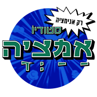 סטודיו אמציה רק אנימציה