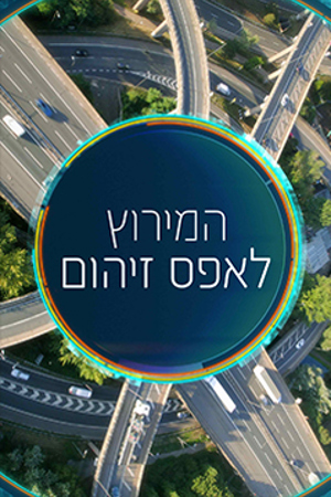 Poster Image Small 239X360 המירוץ לאפס זיהום