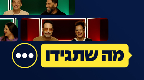 1920X1080 With Logo מה שתגידו (1)