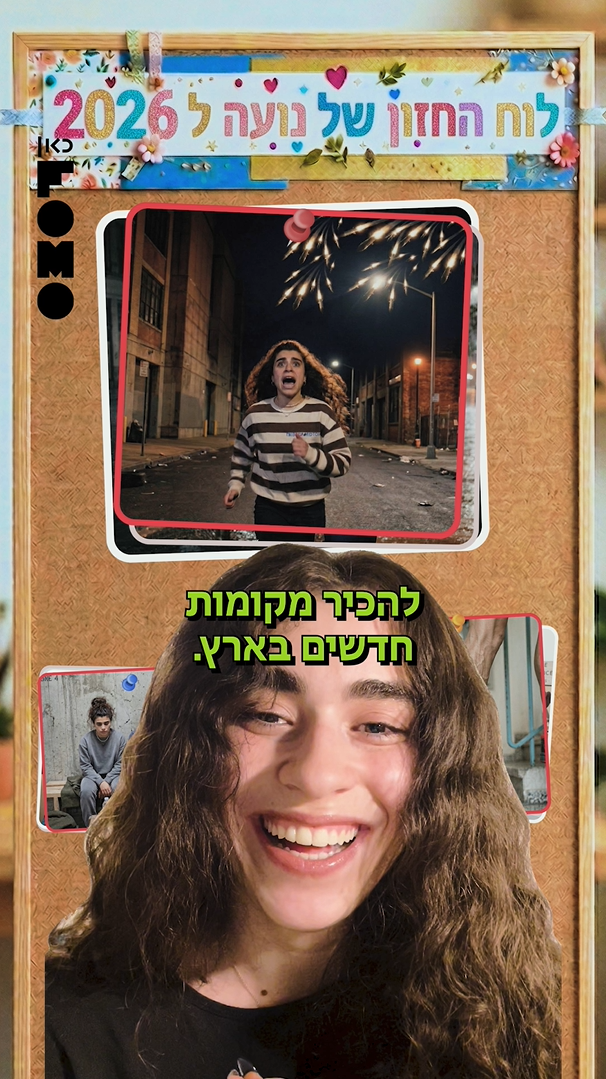 לוח חזון 2026.כאן פומו