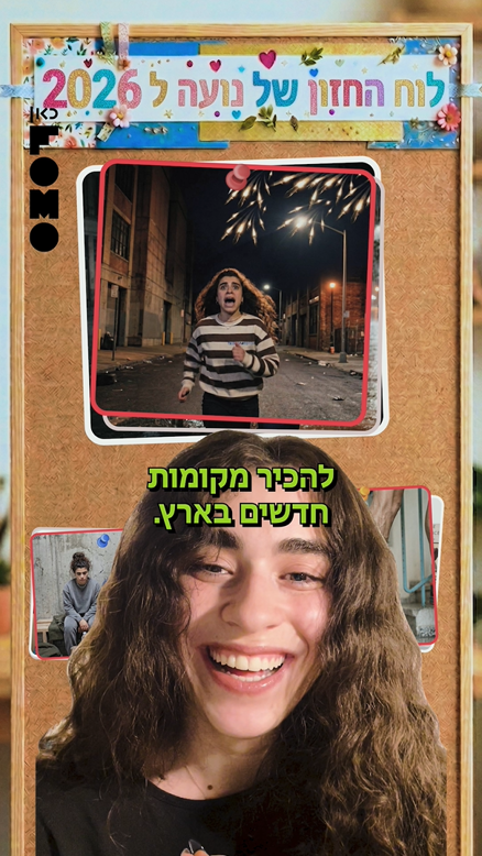 לוח חזון 2026.כאן פומו