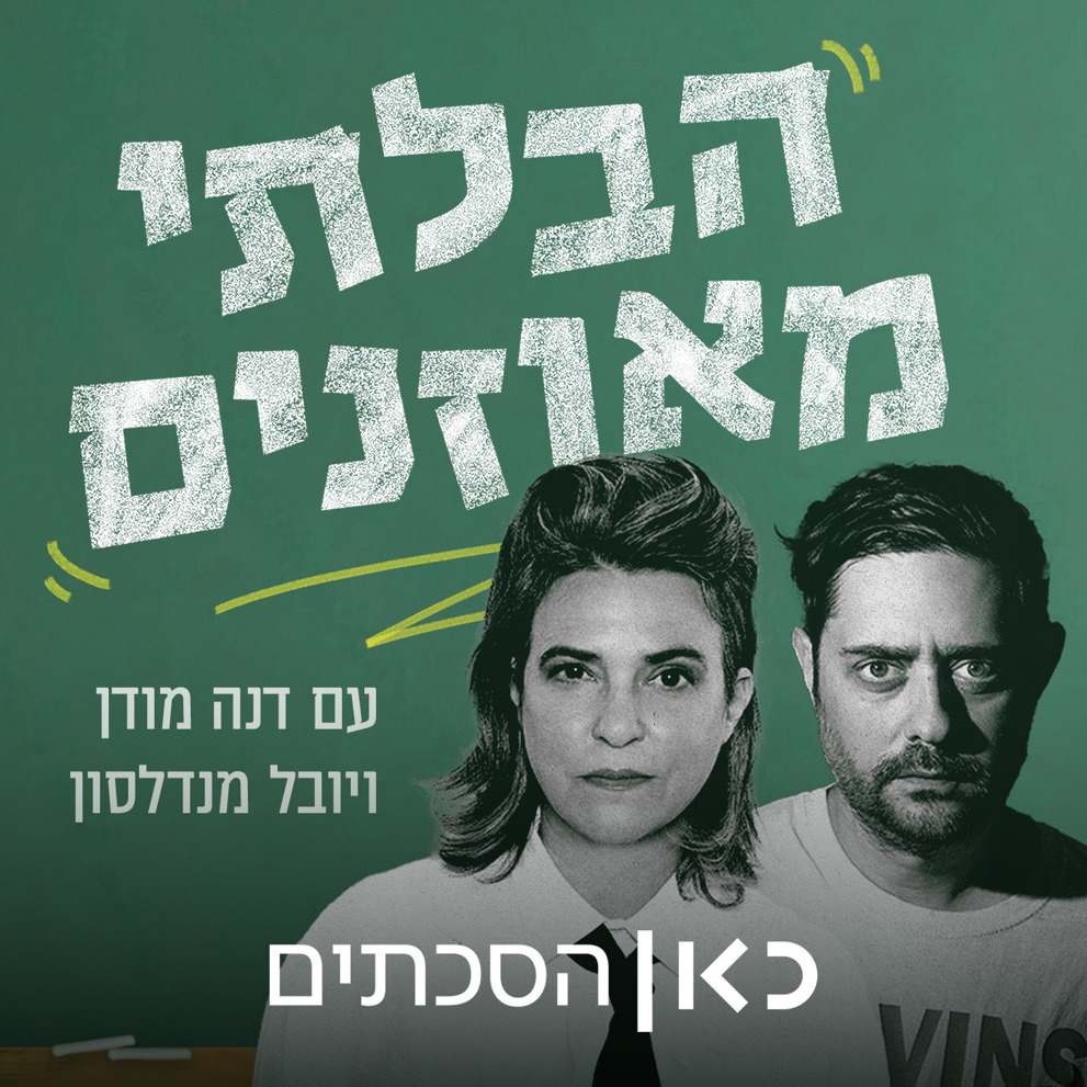 הבלתי מאוזנים Rss