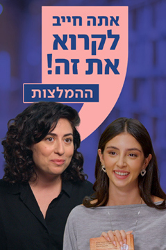 Poster Image Small 239X360 אתה חייב לקרוא את זה ההמלצות