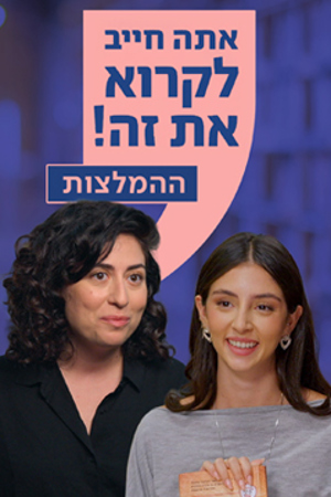 Poster Image Small 239X360 אתה חייב לקרוא את זה ההמלצות