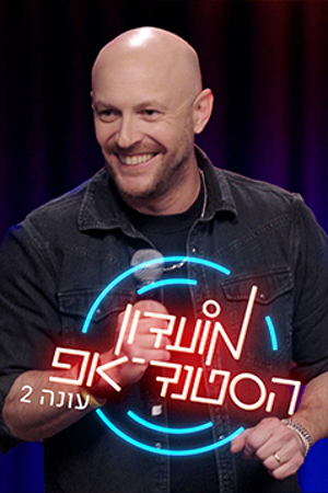 מועדון הסטנד-אפ עונה 2 (2)