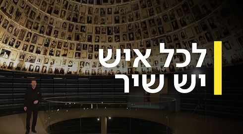 לכל איש יש שיר - שרים יחד זוכרים לעד 2026 (1)