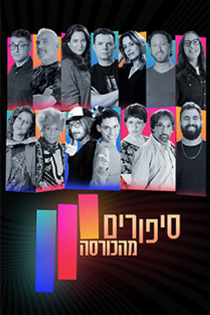 סיפורים מהכורסה (3)