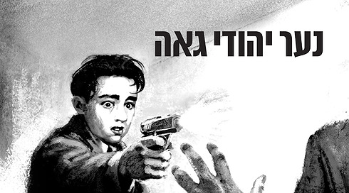 1920X1080 With Logoנער יהודי גאה (1)