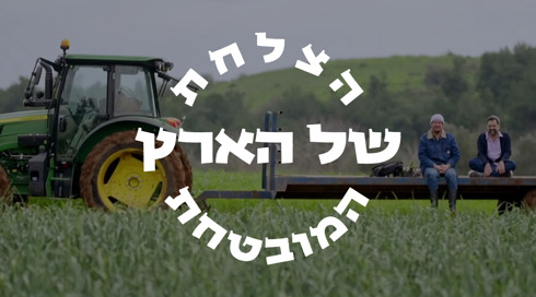 1920X1080 With Logo הצלחת של הארץ המובטחת