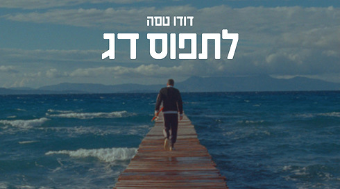 דודו טסה לתפוס דג (3)