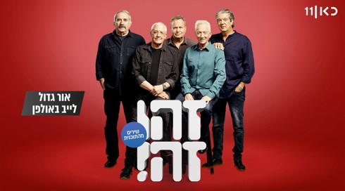 זהו זה! השירים | עונה 8 - אור גדול