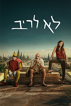 לא לריב (3)