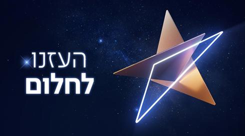 העזנו לחלום - גרפיקות