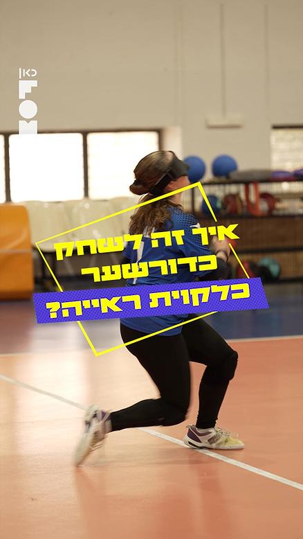 איך זה לשחק כדורשער כלקוית ראייה?.כאן FOMO