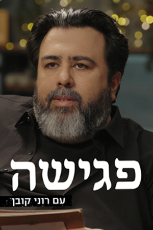Poster Image Small 239X360 פגישה עם רוני קובן