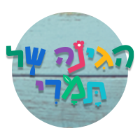הגינה של תמרי