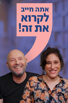 Poster Image Small 239X360 אתה חייב לקרוא את זה