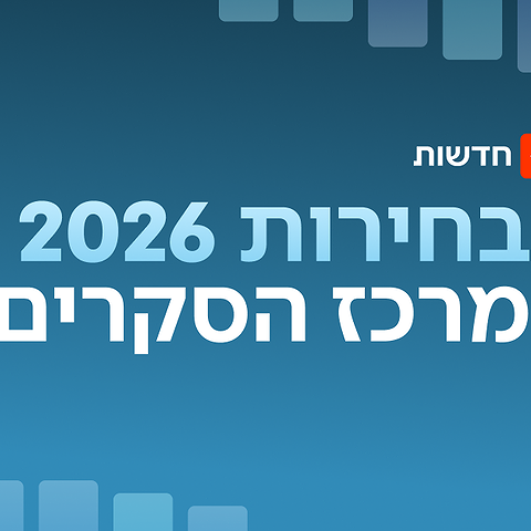 מרכז הסקרים של כאן חדשות - בחירות 2026