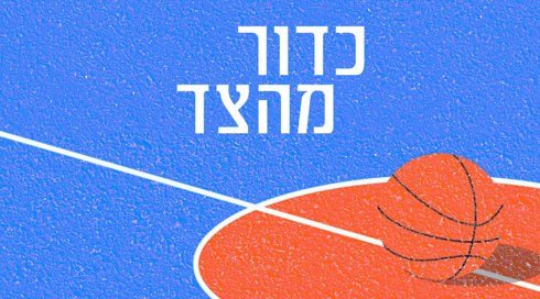 כדור מהצד
