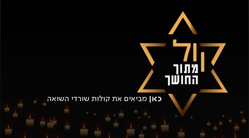 קול מתוך החושך