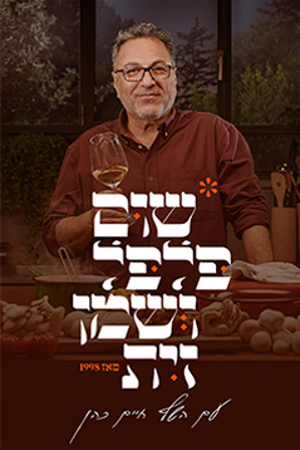 Poster Image Small 239X360 שום פלפל ושמן זית