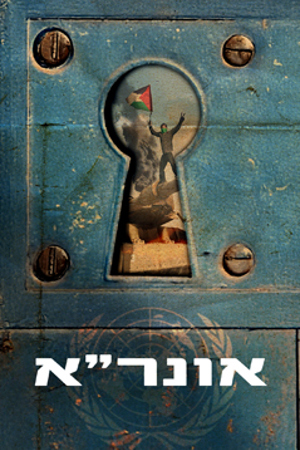 אונר"א (3)