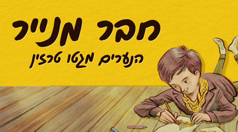 Share חבר מנייר