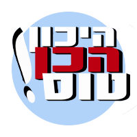 היכון הכן טוס