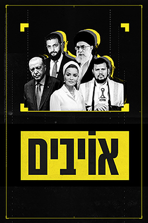 אויבים (3)