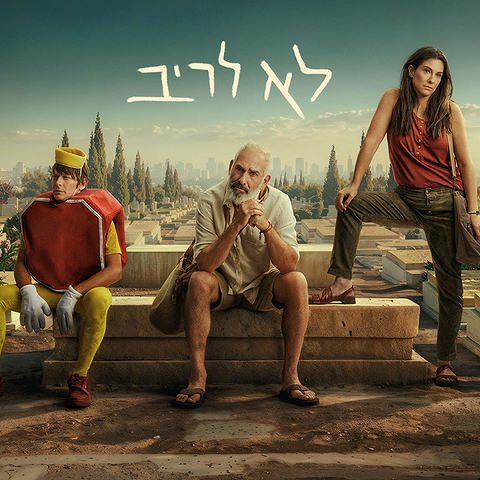 לא לריב (5)