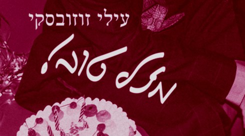 כריכת הספר "מזל טוב!"