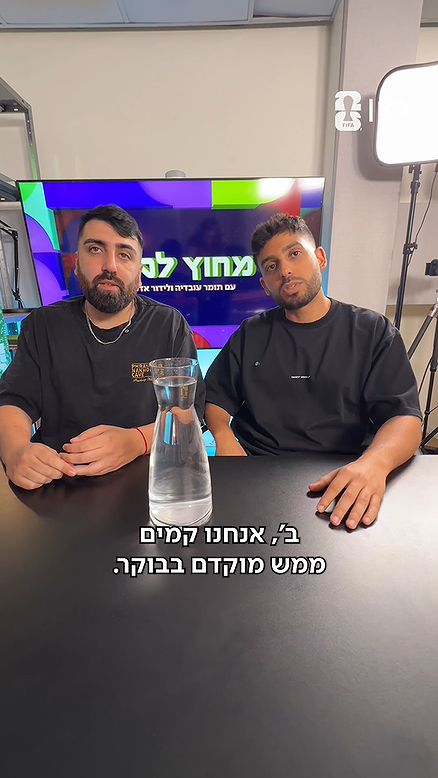 תומר ולידור.כאן מונדיאל