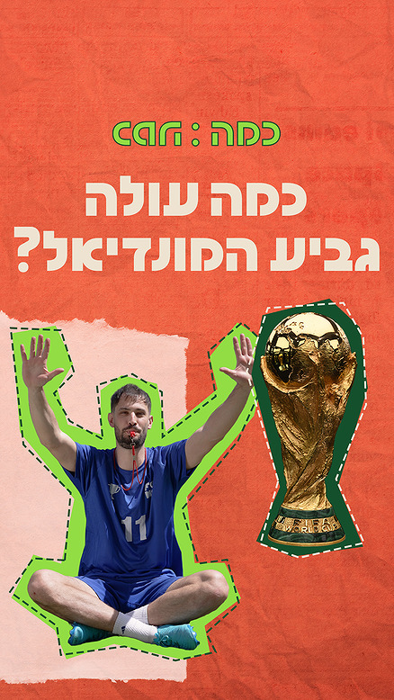 כמה עולה גביע המונדיאל?.כאן FOMO