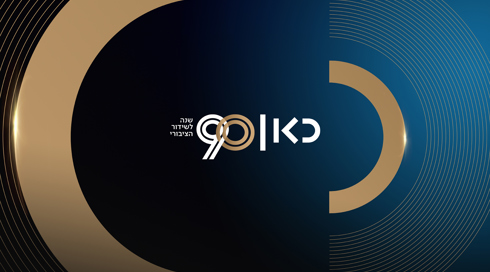 90 שנה לשידור הציבורי